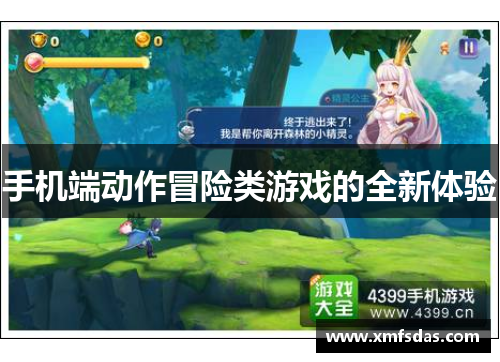手机端动作冒险类游戏的全新体验