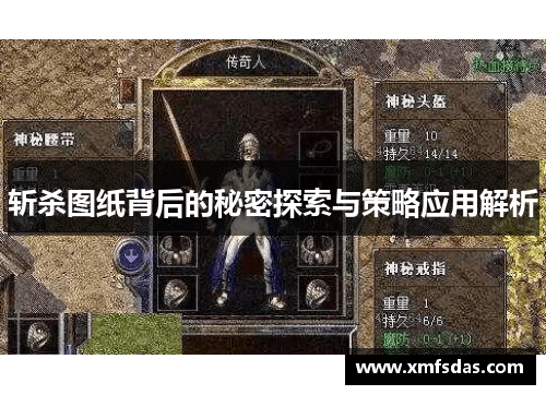 斩杀图纸背后的秘密探索与策略应用解析