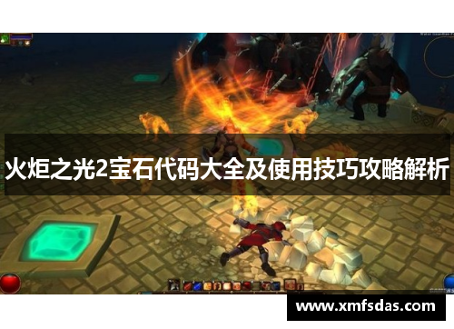 火炬之光2宝石代码大全及使用技巧攻略解析