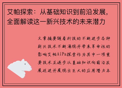 艾帕探索：从基础知识到前沿发展，全面解读这一新兴技术的未来潜力
