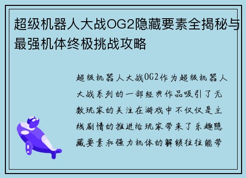超级机器人大战OG2隐藏要素全揭秘与最强机体终极挑战攻略