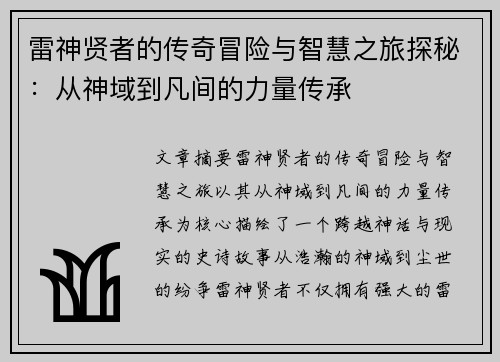 雷神贤者的传奇冒险与智慧之旅探秘：从神域到凡间的力量传承