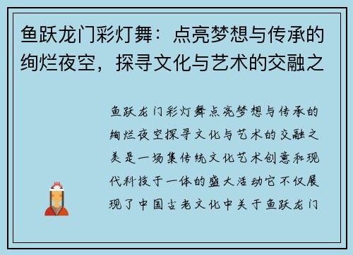 鱼跃龙门彩灯舞：点亮梦想与传承的绚烂夜空，探寻文化与艺术的交融之美