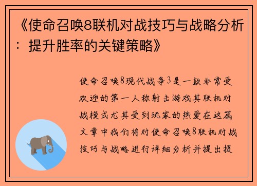 《使命召唤8联机对战技巧与战略分析：提升胜率的关键策略》
