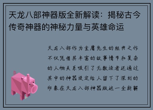 天龙八部神器版全新解读：揭秘古今传奇神器的神秘力量与英雄命运