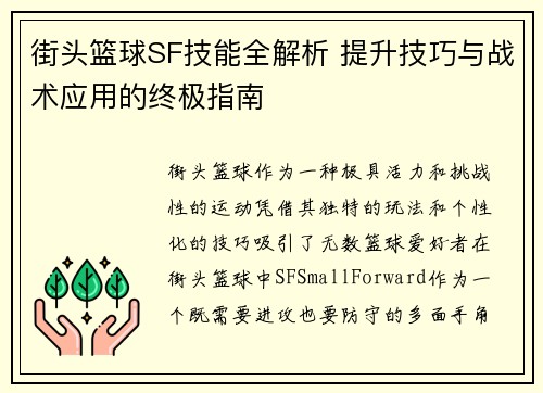 街头篮球SF技能全解析 提升技巧与战术应用的终极指南