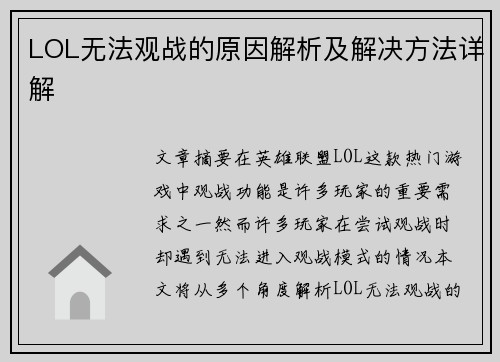 LOL无法观战的原因解析及解决方法详解