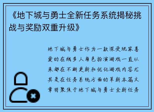 《地下城与勇士全新任务系统揭秘挑战与奖励双重升级》