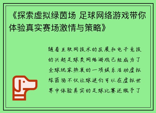 《探索虚拟绿茵场 足球网络游戏带你体验真实赛场激情与策略》
