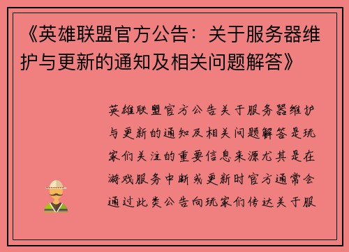 《英雄联盟官方公告：关于服务器维护与更新的通知及相关问题解答》