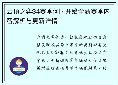 云顶之弈S4赛季何时开始全新赛季内容解析与更新详情