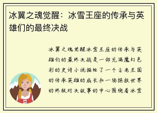 冰翼之魂觉醒：冰雪王座的传承与英雄们的最终决战