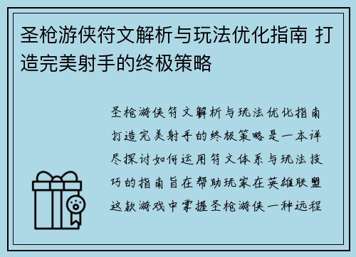 圣枪游侠符文解析与玩法优化指南 打造完美射手的终极策略