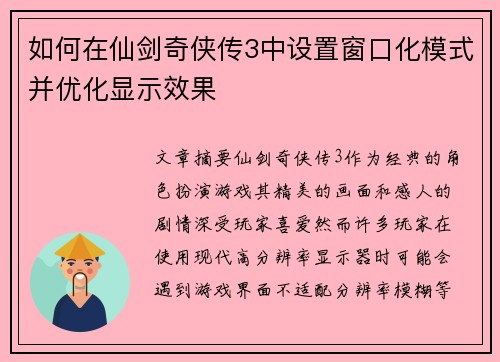如何在仙剑奇侠传3中设置窗口化模式并优化显示效果