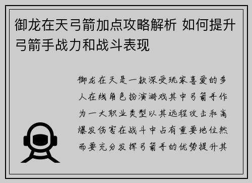 御龙在天弓箭加点攻略解析 如何提升弓箭手战力和战斗表现