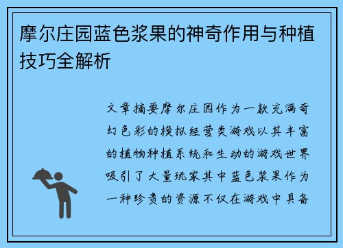 摩尔庄园蓝色浆果的神奇作用与种植技巧全解析