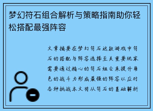 梦幻符石组合解析与策略指南助你轻松搭配最强阵容