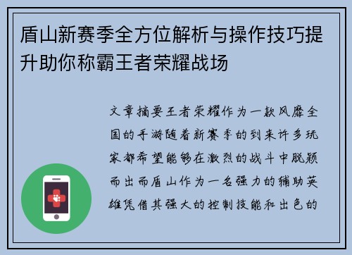 盾山新赛季全方位解析与操作技巧提升助你称霸王者荣耀战场
