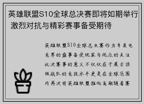 英雄联盟S10全球总决赛即将如期举行 激烈对抗与精彩赛事备受期待