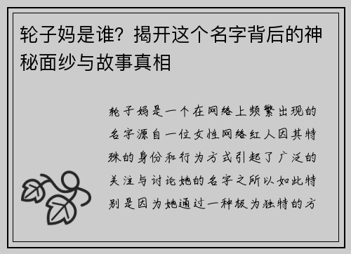 轮子妈是谁？揭开这个名字背后的神秘面纱与故事真相