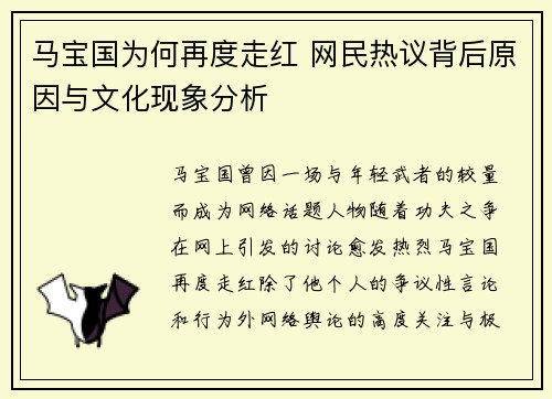 马宝国为何再度走红 网民热议背后原因与文化现象分析