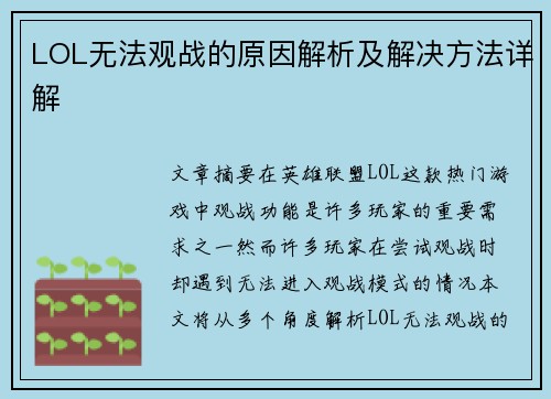LOL无法观战的原因解析及解决方法详解
