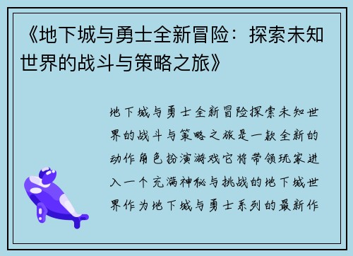 《地下城与勇士全新冒险：探索未知世界的战斗与策略之旅》