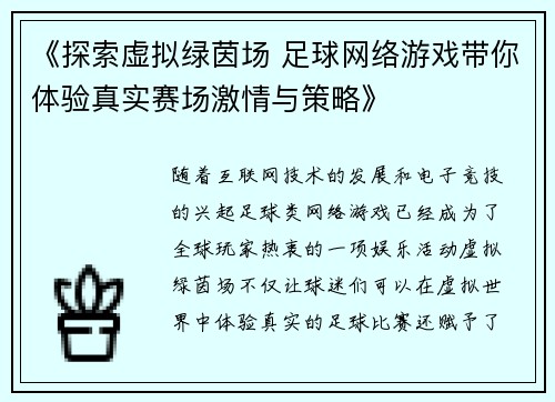 《探索虚拟绿茵场 足球网络游戏带你体验真实赛场激情与策略》