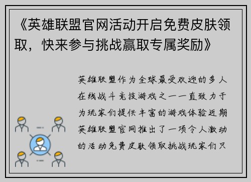 《英雄联盟官网活动开启免费皮肤领取，快来参与挑战赢取专属奖励》