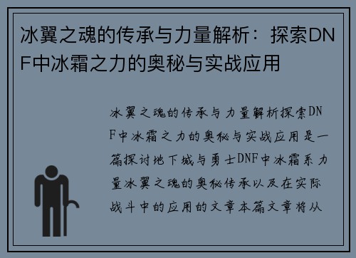 冰翼之魂的传承与力量解析：探索DNF中冰霜之力的奥秘与实战应用