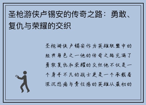 圣枪游侠卢锡安的传奇之路：勇敢、复仇与荣耀的交织
