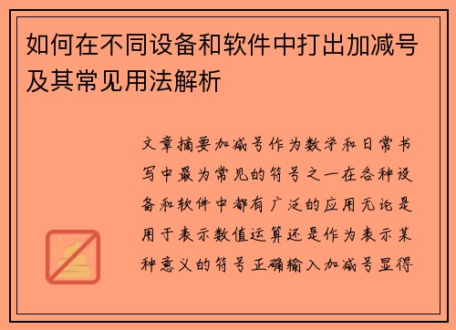 如何在不同设备和软件中打出加减号及其常见用法解析