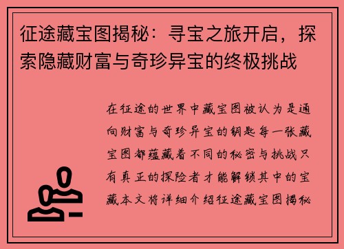 征途藏宝图揭秘：寻宝之旅开启，探索隐藏财富与奇珍异宝的终极挑战