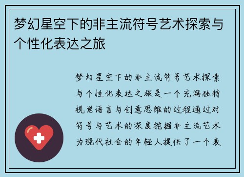 梦幻星空下的非主流符号艺术探索与个性化表达之旅