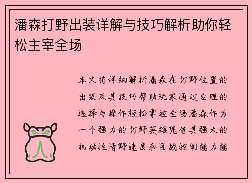 潘森打野出装详解与技巧解析助你轻松主宰全场