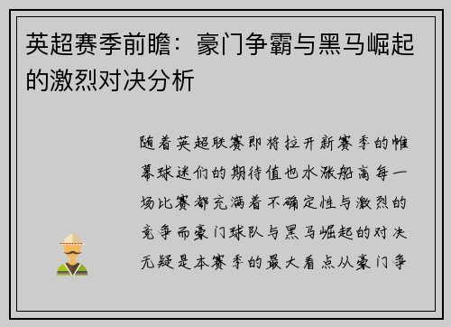 英超赛季前瞻：豪门争霸与黑马崛起的激烈对决分析
