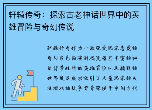 轩辕传奇：探索古老神话世界中的英雄冒险与奇幻传说
