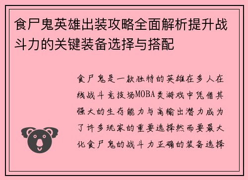 食尸鬼英雄出装攻略全面解析提升战斗力的关键装备选择与搭配