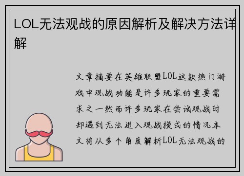 LOL无法观战的原因解析及解决方法详解