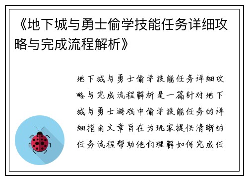 《地下城与勇士偷学技能任务详细攻略与完成流程解析》