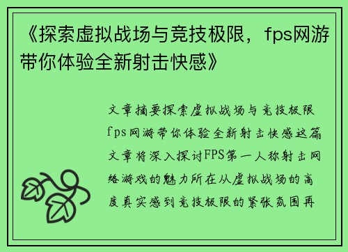 《探索虚拟战场与竞技极限，fps网游带你体验全新射击快感》