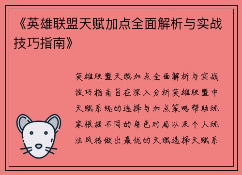 《英雄联盟天赋加点全面解析与实战技巧指南》