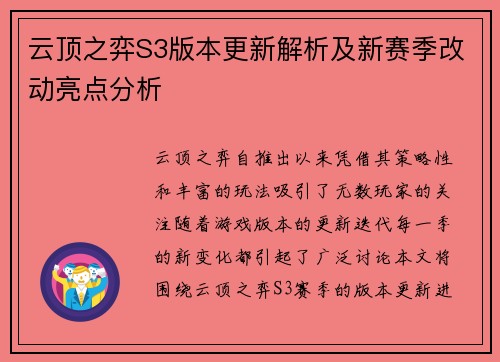 云顶之弈S3版本更新解析及新赛季改动亮点分析