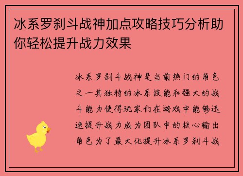 冰系罗刹斗战神加点攻略技巧分析助你轻松提升战力效果
