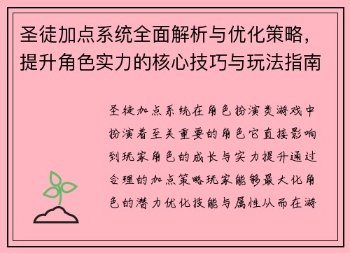 圣徒加点系统全面解析与优化策略，提升角色实力的核心技巧与玩法指南