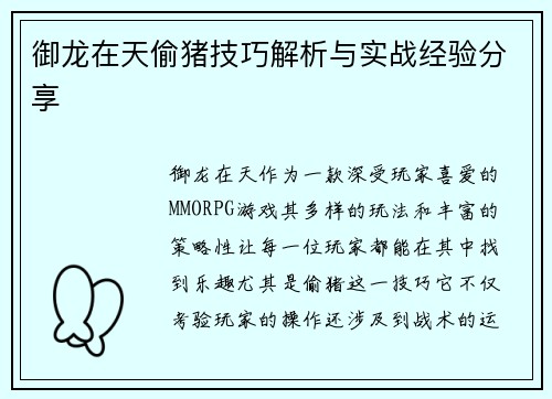 御龙在天偷猪技巧解析与实战经验分享