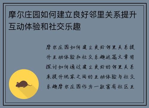 摩尔庄园如何建立良好邻里关系提升互动体验和社交乐趣