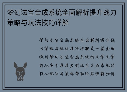 梦幻法宝合成系统全面解析提升战力策略与玩法技巧详解