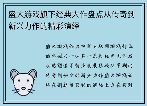 盛大游戏旗下经典大作盘点从传奇到新兴力作的精彩演绎