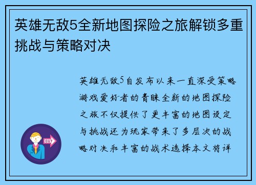 英雄无敌5全新地图探险之旅解锁多重挑战与策略对决